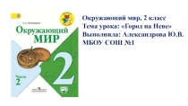 Презентация по окружающему миру на тему Город на Неве 2 класс
