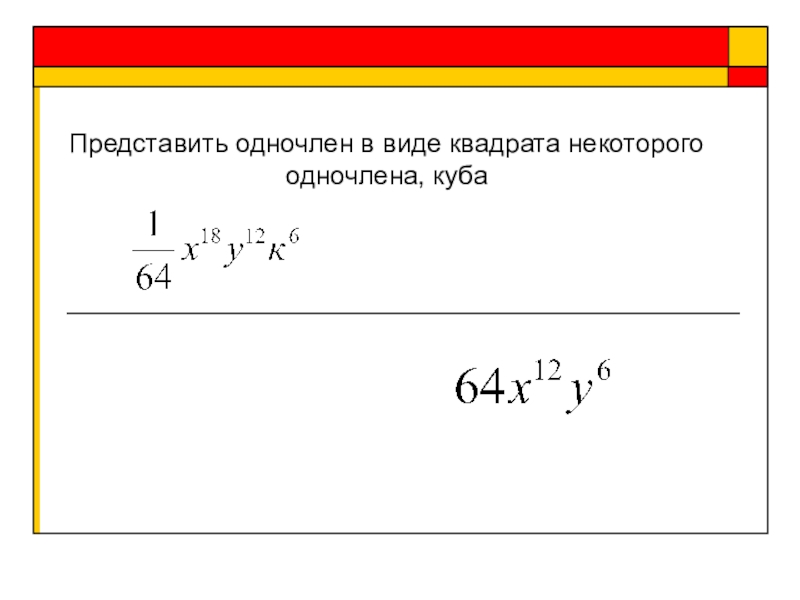 Представьте одночлен. Представить в виде одночлена. Квадрат одночлена. Выражение в виде квадрата одночлена. Представить выражение в виде квадрата одночлена.