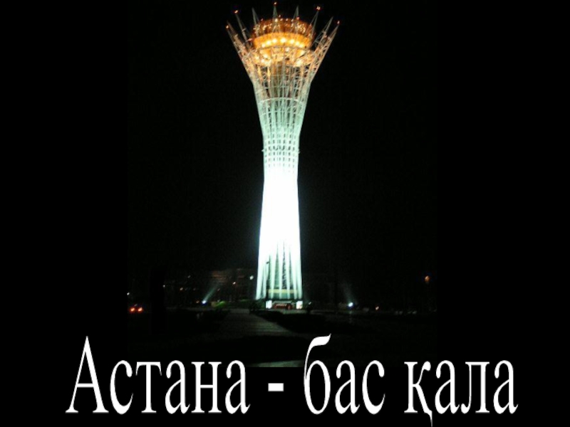 Презентация Презентация по казахскому языку на тему Астана