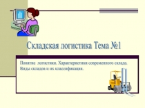Складская логистика. Виды складов