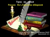 Презентация по литературе по теме: Рассказ И.С.Тургенева Бирюк (6 класс)