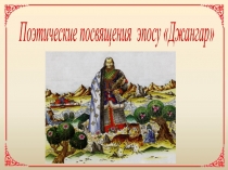 Презентация Поэтические посвящения эпосу Джангар