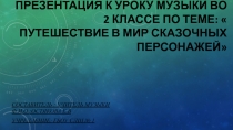 Презентация к уроку музыки во 2 классе по теме  Путешествие в мир сказочных персонажей