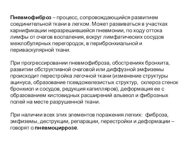 Процесс сопровождающийся. Препараты от пневмофиброза. Препараты от пневмофиброза легких. Лечение пневмофиброза легких препараты для лечения. Пневмофиброз лёгких как лечить препараты.