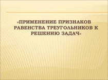 Урок геометрии 7 класс признаки равенства треугольников