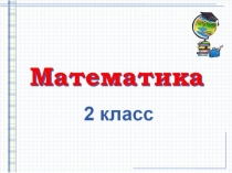 Презентация по математике Задачи на умножение и деление (2 класс)