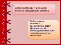 Презентация для воспитателей Содружество ДОУ и семьи в здоровом воспитании ребенка