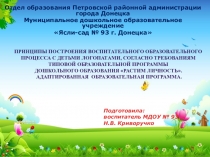 Принципы построения воспитательного образовательного процесса с детьми логопатами, согласно требованиям типовой образовательной программы дошкольного образования Растим личность. Адаптированная образовательная программа.