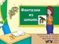 Презентация по технологии Фантазии из шишек.