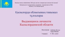 Презентация к классному часу Выдающиеся личности Кызылординской области