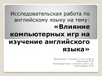Исследовательская работа на тему Помогают ли компьютерные игры в изучении английского языка?