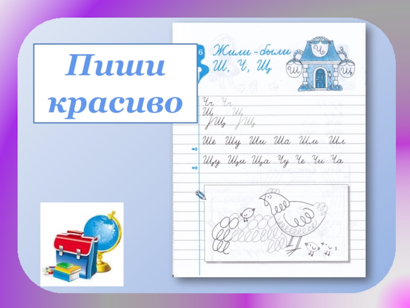 Учусь писать без. Пиши красиво. Учимся писать суффиксы ИК ЕК 2 класс. Учимся писать суффиксы ЕК ИК 2 класс школа 21 века презентация.