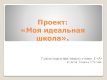 Презентация Моя идеальная школа