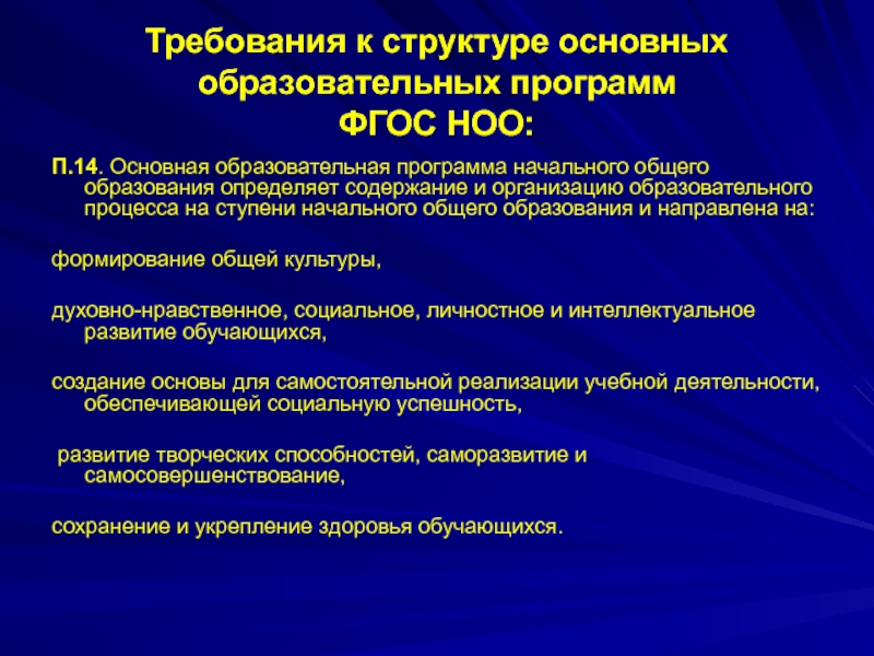 Основная образовательная программа определяет. Требования к организации учебного процесса ФГОС НОО. Общие требования к организации образовательного процесса кратко. Структура и требования к организации образовательного процесса НОО. Требования к содержанию образования ФГОС НОО.