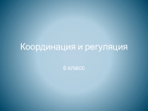 Презентация тест Координация и регуляция