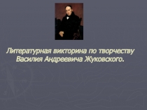 Урок-викторина по творчеству В.А.Жуковского