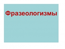 Урок русского языка в 4 классе на тему: Упражнение в правописании падежных окончаний имен прилагательных женского рода