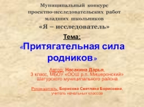 Притягательная сила родников