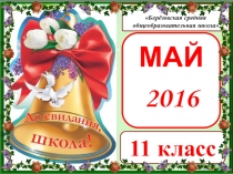 Презентация к празднику Последний звонок в 11 классе