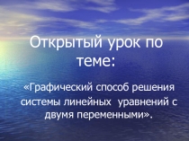 Презентация к уроку математики Графический способ решения системы линейных уравнений с двумя переменными (6 класс)