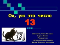 Презентация к проекту Ох уж это число 13