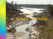 Презентация по геграфии Игра Самый Умный 1 тур