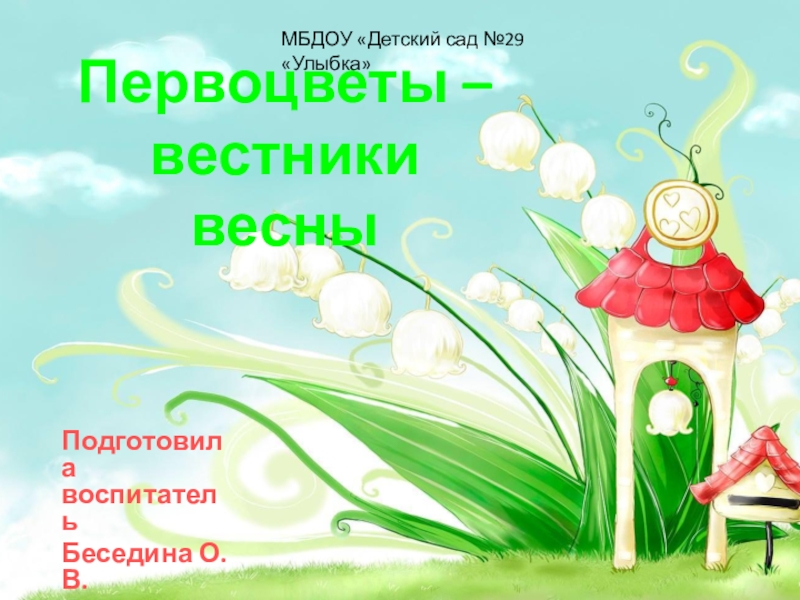 Презентация Презентация Первоцветы вестники весны