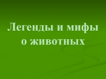 Легенды и мифы о животных