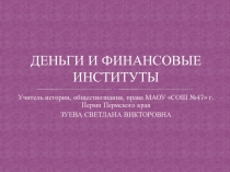 Презентация по экономике для учащихся 10 класс