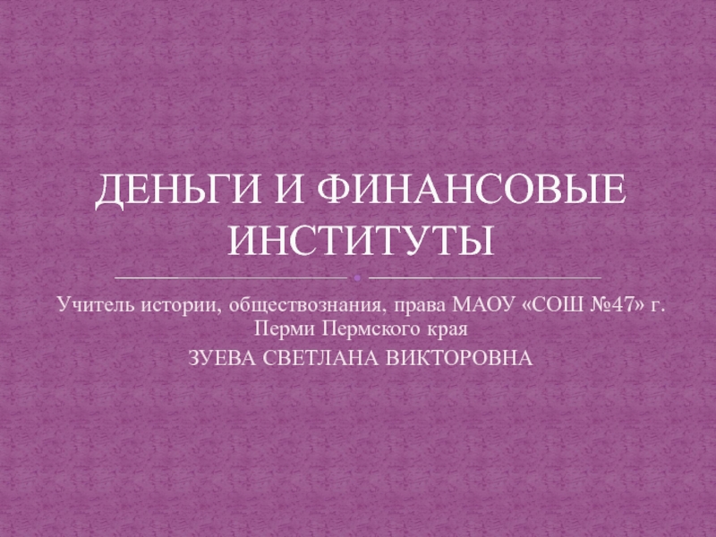 Презентация по экономике для учащихся 10 класс