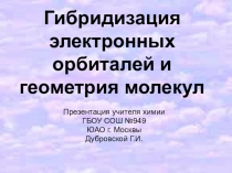 Презентация к уроку химии для 11 класса Гибридизация электронных орбиталей и геометрия молекул