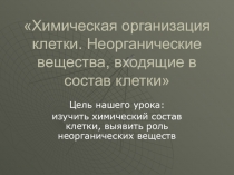 Презентация к уроку Химическая организация клетки. Неорганические вещества клетки, их свойства и функции.