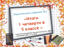 Презентация к родительскому собранию по итогам первой четверти в 5 классе