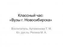 Информационный классный час Вузы г. Новосибирска