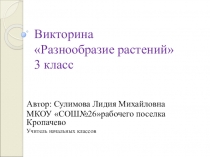 Презентация по окружающему миру Разнообразие растений(3 класс)