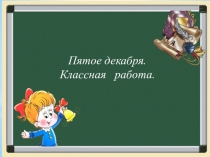 Открытый урок по русскому языку в 4 классе на тему Типы склонения, алгоритмы определения склонений