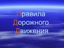 Правила дорожного движения - закон дорог