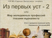 Социальная проба Из первых уст - 2