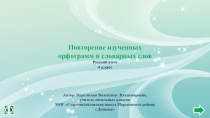 Русский язык. 4 класс. Повторение изученных орфограмм и словарных слов. Перетятько В. В.