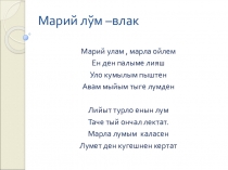 Мероприятие Марла умем тыге йонга