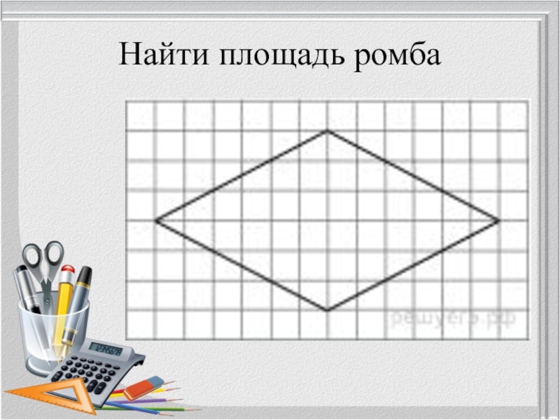 Проект на тему геометрия на клетчатой бумаге