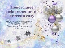 Презентация новогоднего оформления детского сада №17 Рождественский г.Петровска