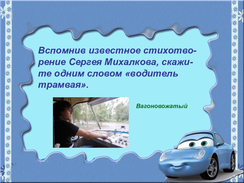 Текст про водителя. Зеленая волна ПДД. Слова для автомобилиста.