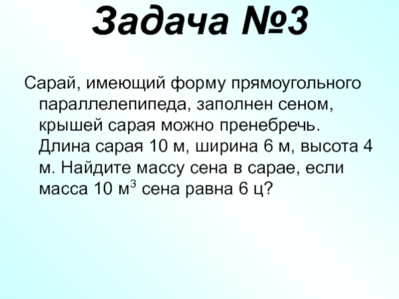 Сарай имеющий форму прямоугольного. Сарай имеющий форму прямоугольного параллелепипеда заполнен сеном. Сарай имеет форму прямоугольного параллелепипеда длина сарая равна.