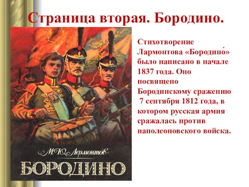 Стихотворение бородино посвящено. Бородино стихотворение. Стихотворение Бородино посвящено Бородинскому сражению. «Бородино» (1837 год).. Стихотворение Бородино было написано.