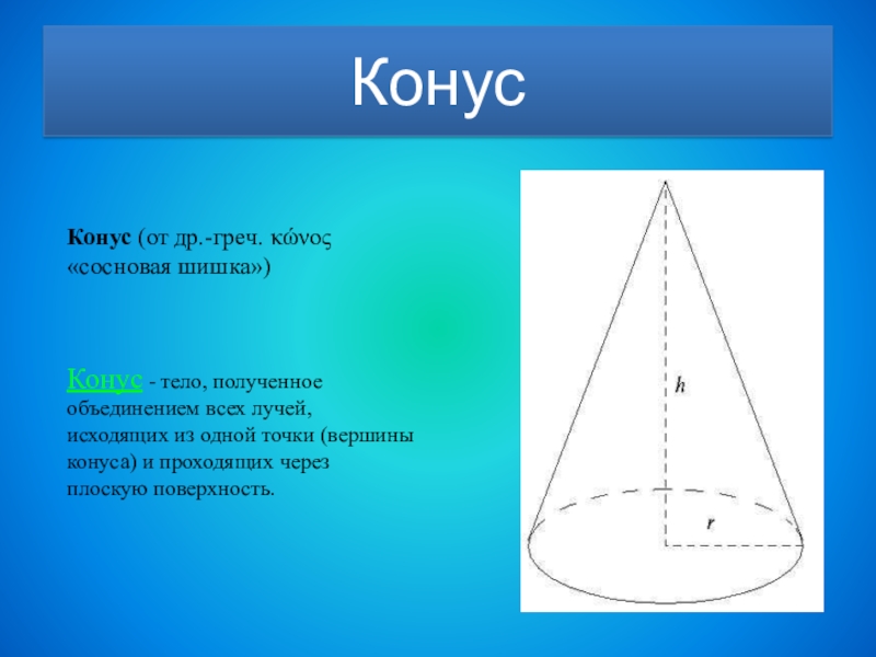 Презентация конус 4 класс