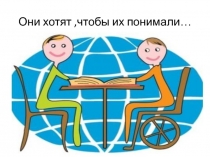 Презентация на мастер-класс Они хотят,чтобы их понимали