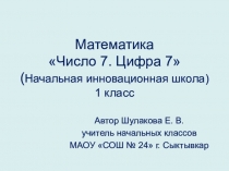 Презентация по математике Число 7.Цифра 7