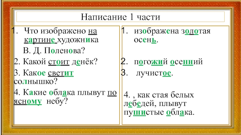 Написание 1 частиЧто изображено на картине художника   В. Д. Поленова?2. Какой стоит денёк?3.