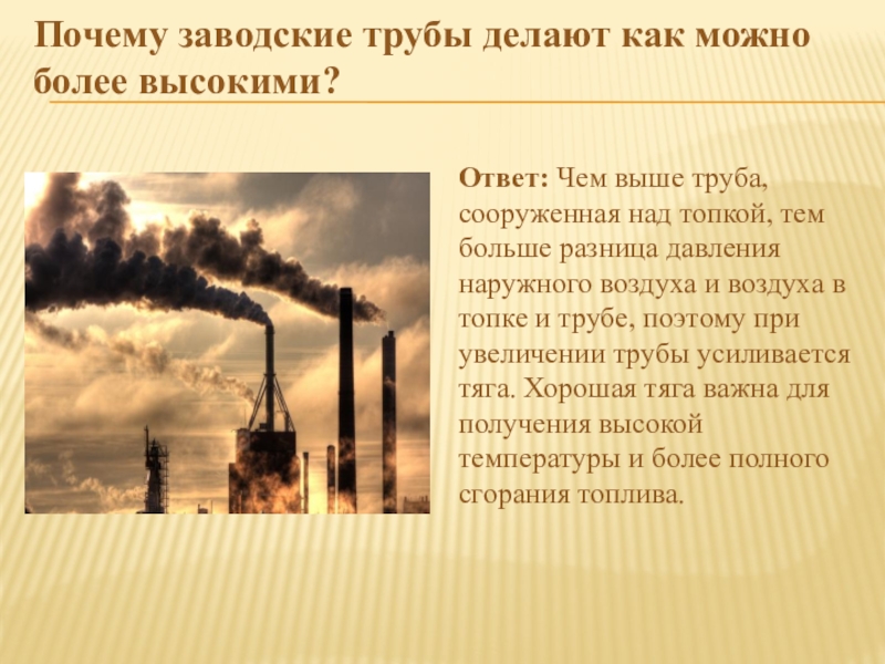 Причины трубе. Заводские трубы делают высокими. Заводские трубы делают высокими потому что. Почему заводские трубы высокие. Заводские трубы делают высокими потому что для заводских.